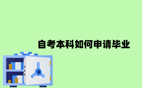 2022年自考本科如何申请毕业？