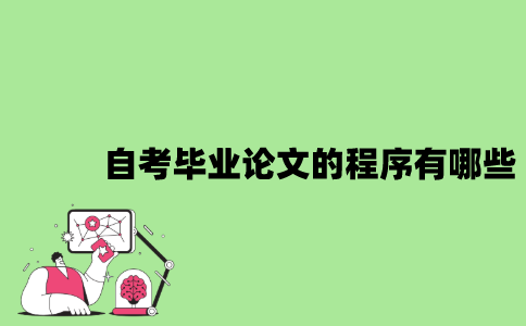 2022年自考毕业论文的程序有哪些？