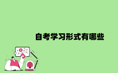 2022年自考学习形式有哪些？