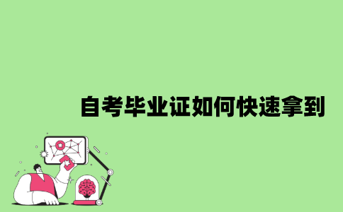 2022年自考毕业证如何快速拿到？