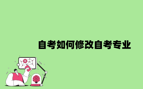 2022年自考如何修改自考专业？