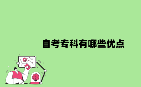 2022年自考专科有哪些优点？