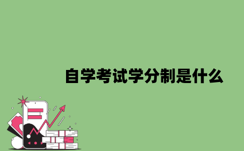 2022年自学考试学分制是什么？