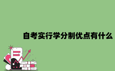 2022年自考实行学分制优点有什么？