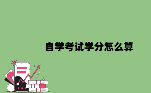 2022年自学考试学分怎么算？
