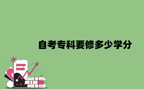2022年自考专科要修多少学分？