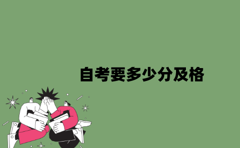 2022年自考要多少分及格？