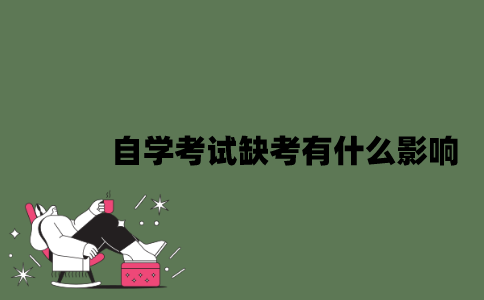 2022年自学考试缺考有什么影响？