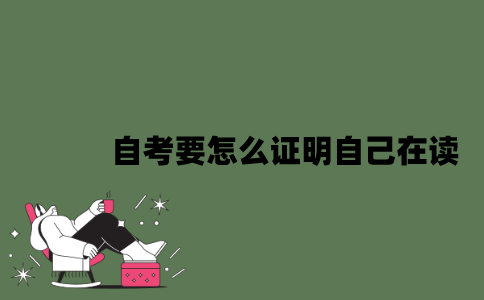2022年自考要怎么证明自己在读？