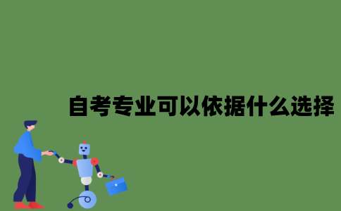 2022年自考专业可以依据什么选择？