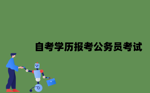 2022年自考学历能报考公务员考试吗？