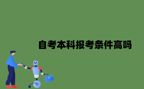 2022年自考本科报考条件高吗？