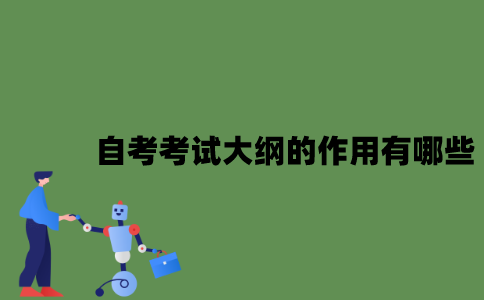 2022年自考考试大纲的作用有哪些？