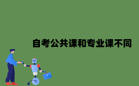 2022年自考公共课和专业课有什么不同？