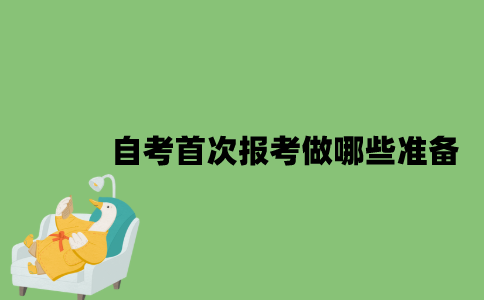 2022年自考首次报考应该做哪些准备？