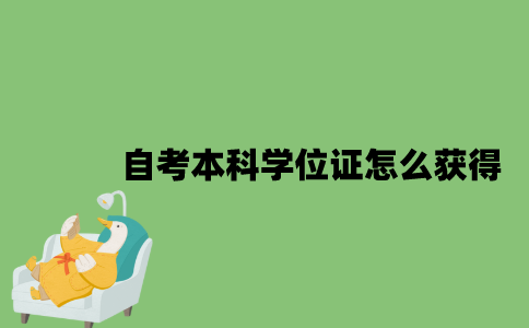 2022年自考本科学位证怎么获得？