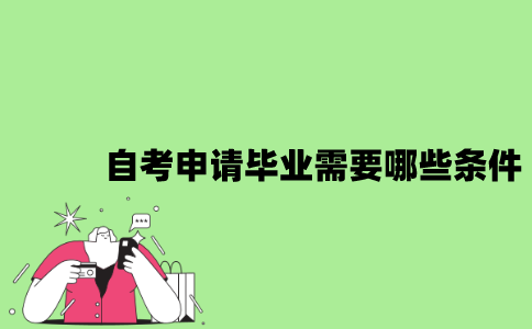 2022年自考申请毕业需要哪些条件？