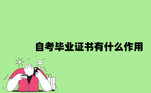 2022年自考毕业证书有什么作用？