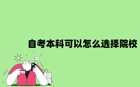2022年自考本科可以怎么选择院校？
