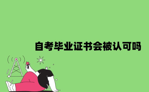 2022年自考毕业证书会被认可吗？