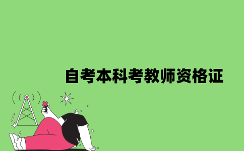 2022年自考本科可以考教师资格证吗？