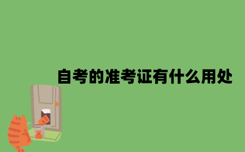 2022年自考的准考证有什么用处？