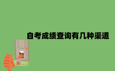 2022年自考成绩查询有几种渠道？