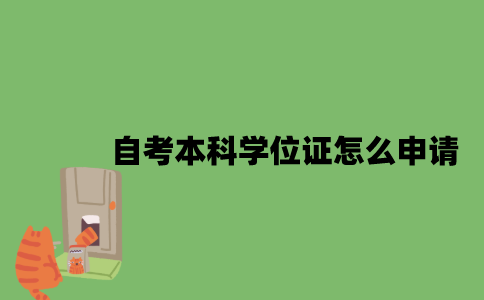 2022年自考本科学位证怎么申请？