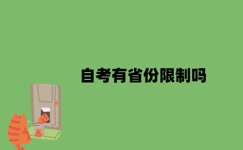 2022年自考有省份限制吗？