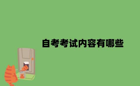 2022年自考考试内容有哪些？