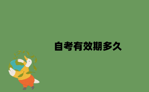 2022年自考有效期多久？