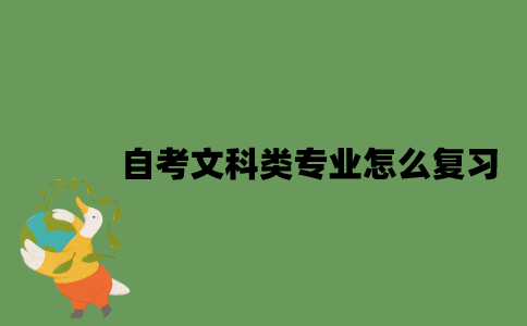 2022年自考文科类专业怎么复习？