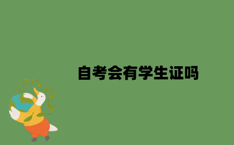 2022年自考会有学生证吗？