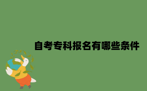 2022年自考专科报名有哪些条件？