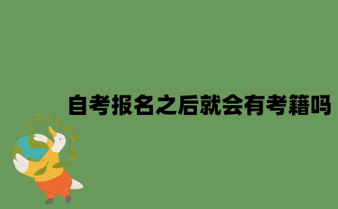 2022年自考报名之后就会有考籍了吗？