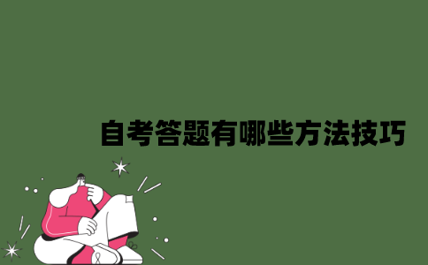 2022年自考答题有哪些方法技巧？