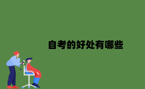 2022年自考的好处有哪些？