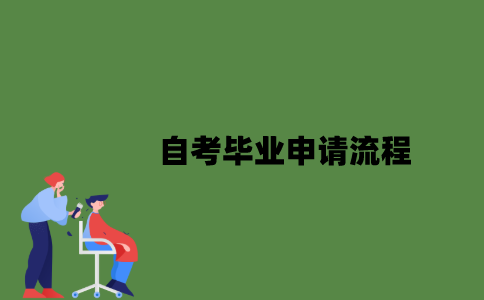 2022年自考毕业申请流程是什么样的？