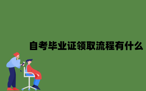 2022年自考毕业证领取的流程有什么？