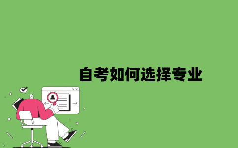 2022年自考如何选择专业？