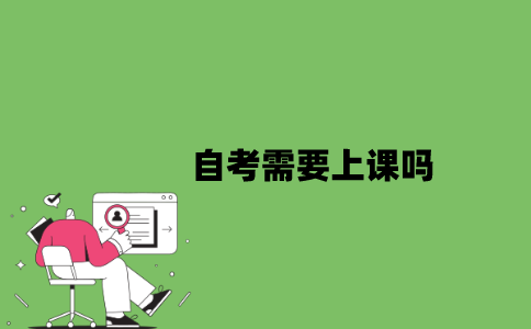 2022年自考需要上课吗？