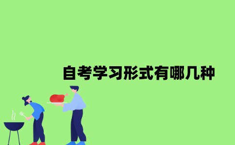 2022年自考学习形式有哪几种？