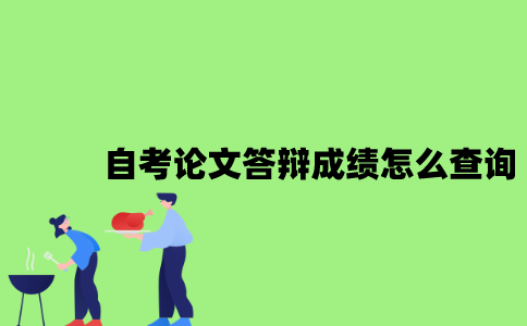 2022年自考论文答辩成绩怎么查询？
