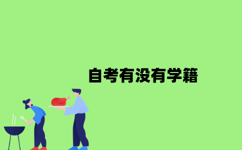 2022年自考有没有学籍？