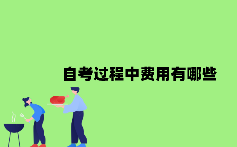 2022年自考过程中费用有哪些？
