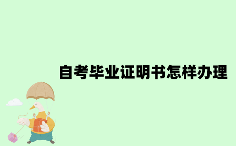 2022年自考毕业证明书怎样办理？