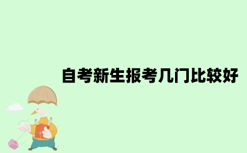 2022年自考新生报考几门比较好？