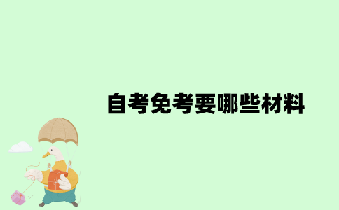 2022年自考免考要哪些材料？