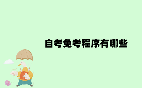 2022年自考免考程序有哪些？