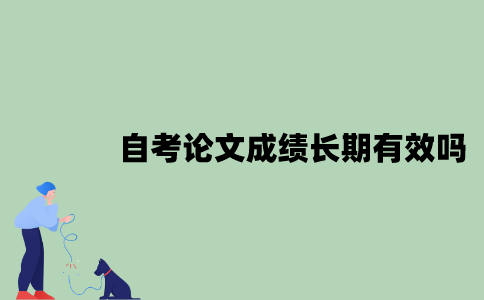 2022年自考论文成绩长期有效吗？